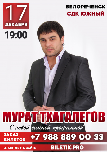 17 декабря в 19:00 на нашей сцене выступит Мурат ТХАГАЛЕГОВ с новой сольной программой.