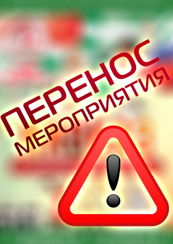 ПЕРЕНОС МЕРОПРИЯТИЯ