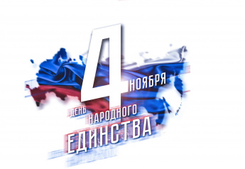 С ДНЕМ НАРОДНОГО ЕДИНСТВА