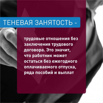 ТЕНЕВАЯ ЗАНЯТОСТЬ